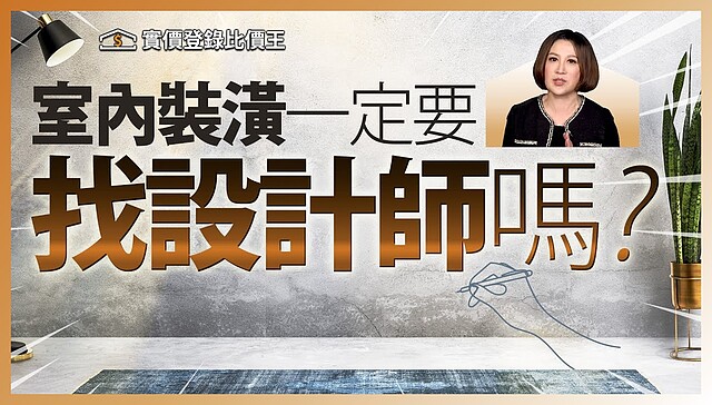 比價王調查局-11|新家裝潢要找設計師還是自己來?優缺點分析給你聽!|實價登錄比價王